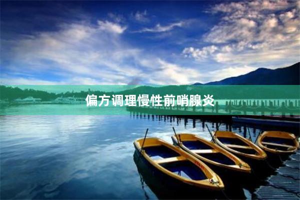 偏方调理慢性前哨腺炎