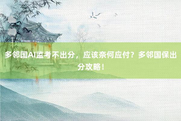 多邻国AI监考不出分，应该奈何应付？多邻国保出分攻略！