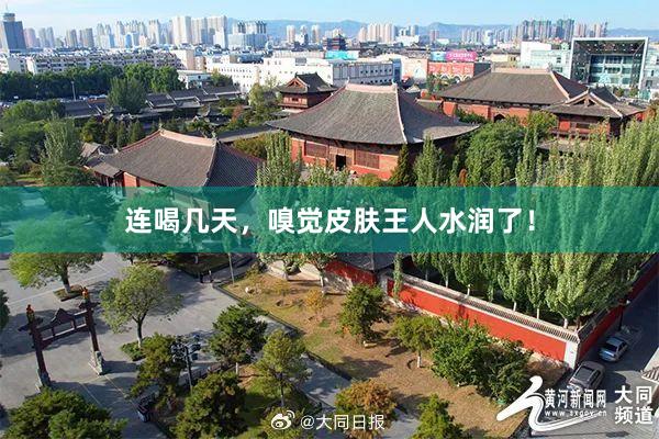 连喝几天，嗅觉皮肤王人水润了！