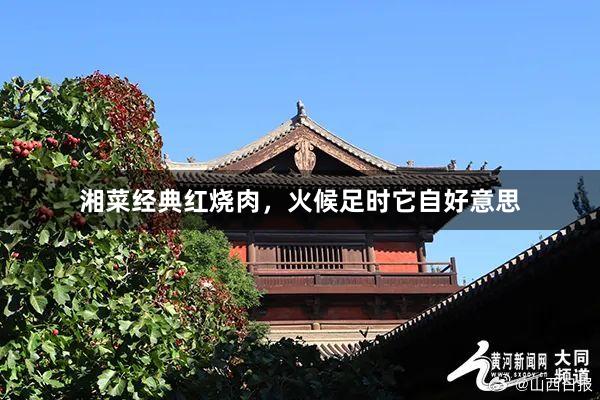 湘菜经典红烧肉，火候足时它自好意思