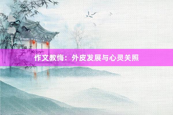 作文教悔：外皮发展与心灵关照