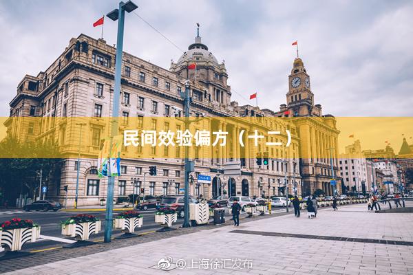 民间效验偏方（十二）