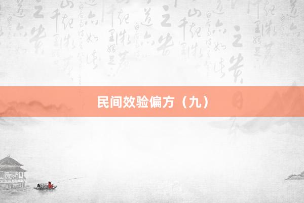 民间效验偏方（九）