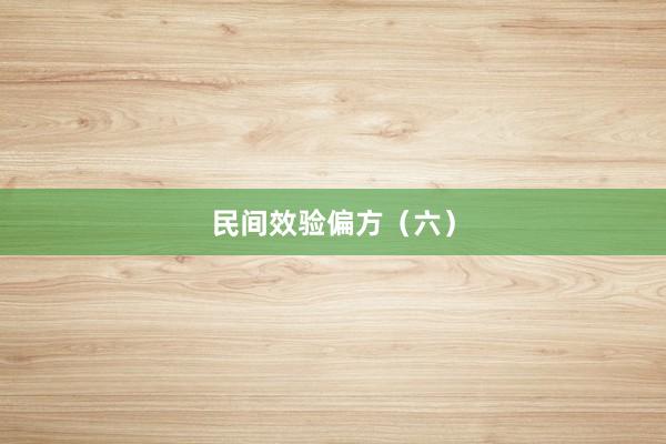 民间效验偏方（六）
