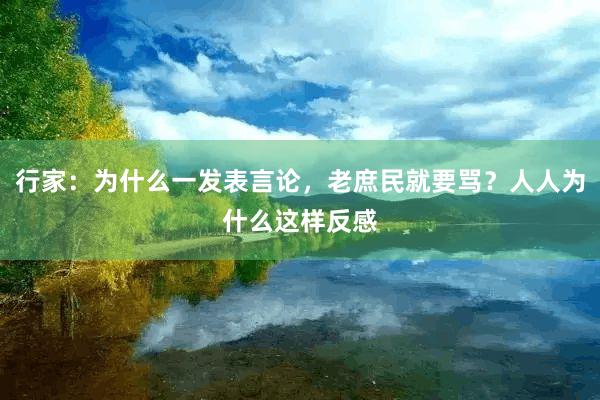 行家：为什么一发表言论，老庶民就要骂？人人为什么这样反感