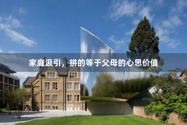 家庭汲引，拼的等于父母的心思价值