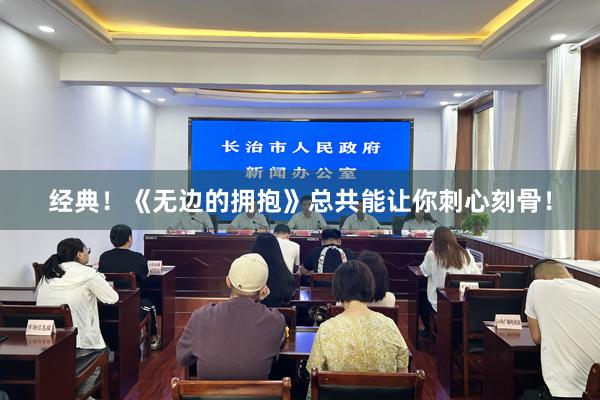 经典！《无边的拥抱》总共能让你刺心刻骨！