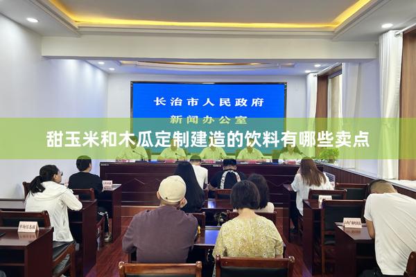甜玉米和木瓜定制建造的饮料有哪些卖点