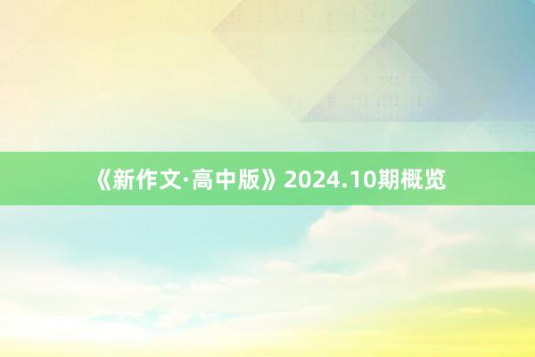 《新作文·高中版》2024.10期概览