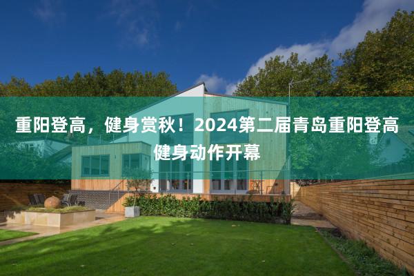 重阳登高，健身赏秋！2024第二届青岛重阳登高健身动作开幕
