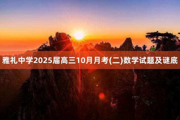 雅礼中学2025届高三10月月考(二)数学试题及谜底