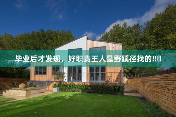 毕业后才发现,好职责王人是野蹊径找的‼️