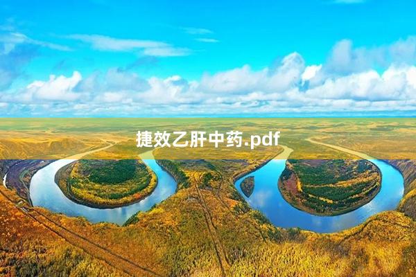 捷效乙肝中药.pdf