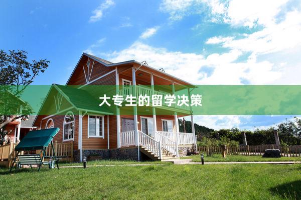 大专生的留学决策
