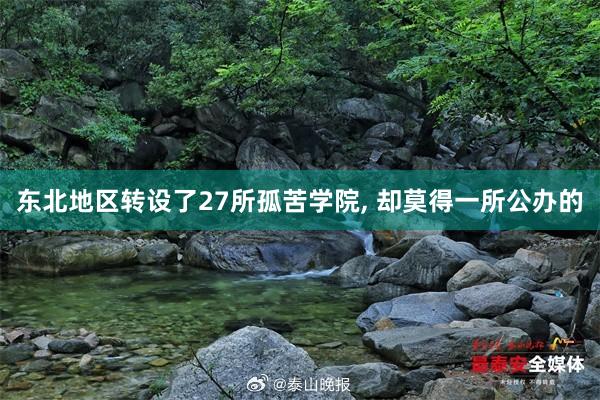 东北地区转设了27所孤苦学院, 却莫得一所公办的