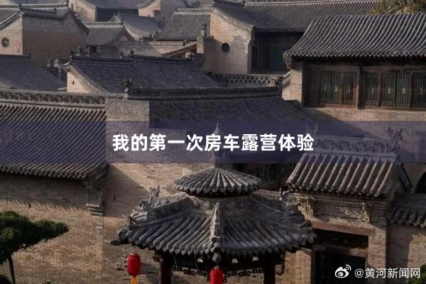 我的第一次房车露营体验