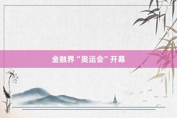 金融界“奥运会”开幕