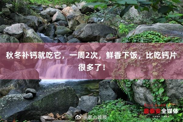秋冬补钙就吃它，一周2次，鲜香下饭，比吃钙片很多了！