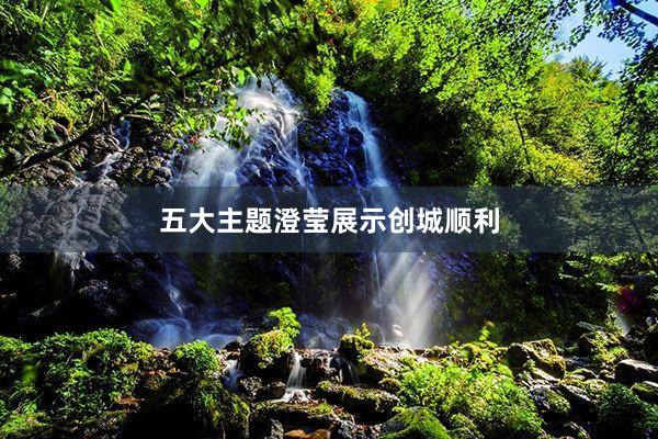 五大主题澄莹展示创城顺利