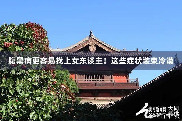 腹黑病更容易找上女东谈主！这些症状装束冷漠