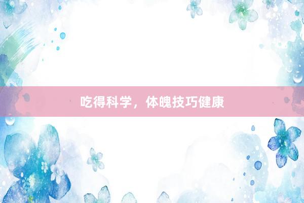 吃得科学，体魄技巧健康