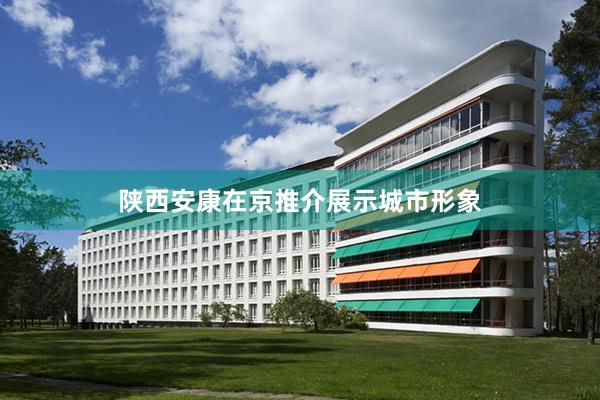 陕西安康在京推介展示城市形象