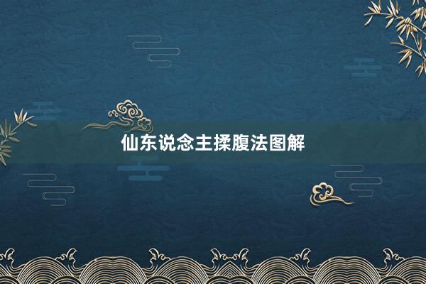 仙东说念主揉腹法图解