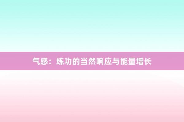 气感：练功的当然响应与能量增长