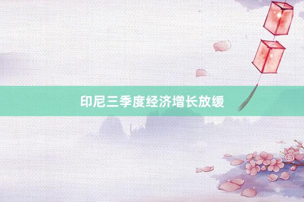 印尼三季度经济增长放缓