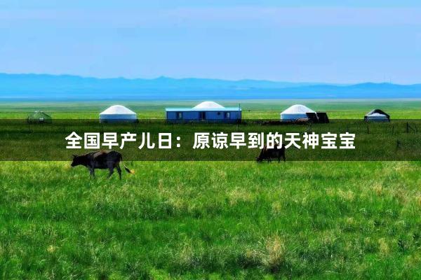 全国早产儿日：原谅早到的天神宝宝