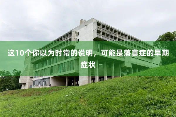 这10个你以为时常的说明，可能是落寞症的早期症状