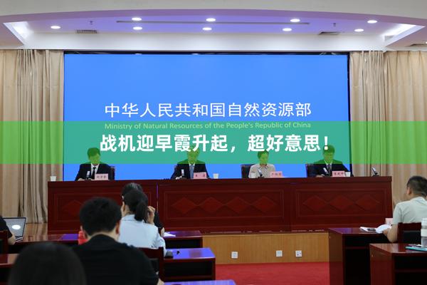 战机迎早霞升起，超好意思！
