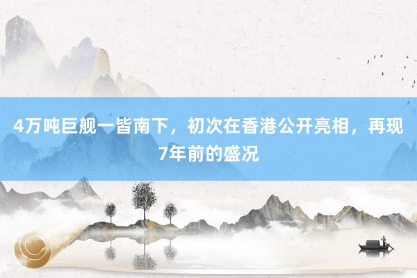 4万吨巨舰一皆南下，初次在香港公开亮相，再现7年前的盛况