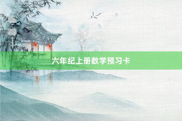 六年纪上册数学预习卡